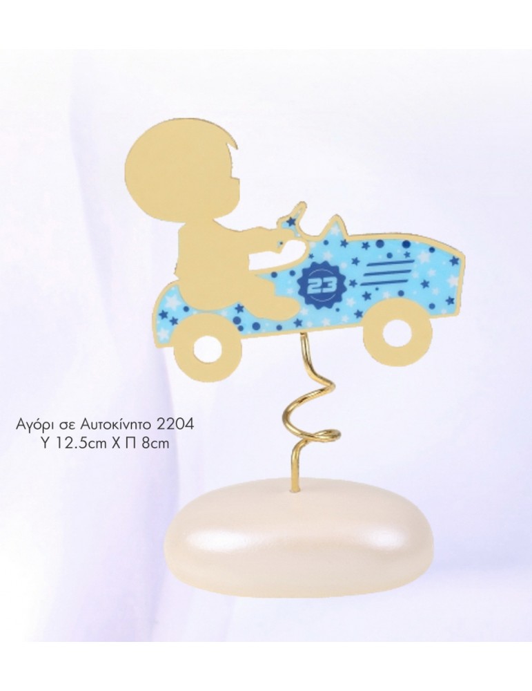 Μπομπονιέρα αγόρι με...