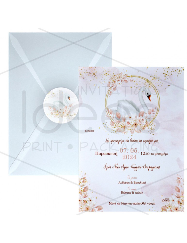 Προσκλητήριο βάπτισης με...