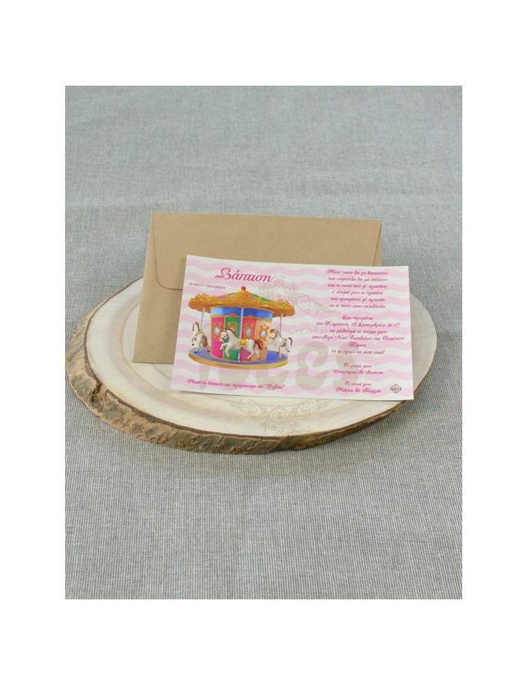 Προσκλητήριο Βάπτισης