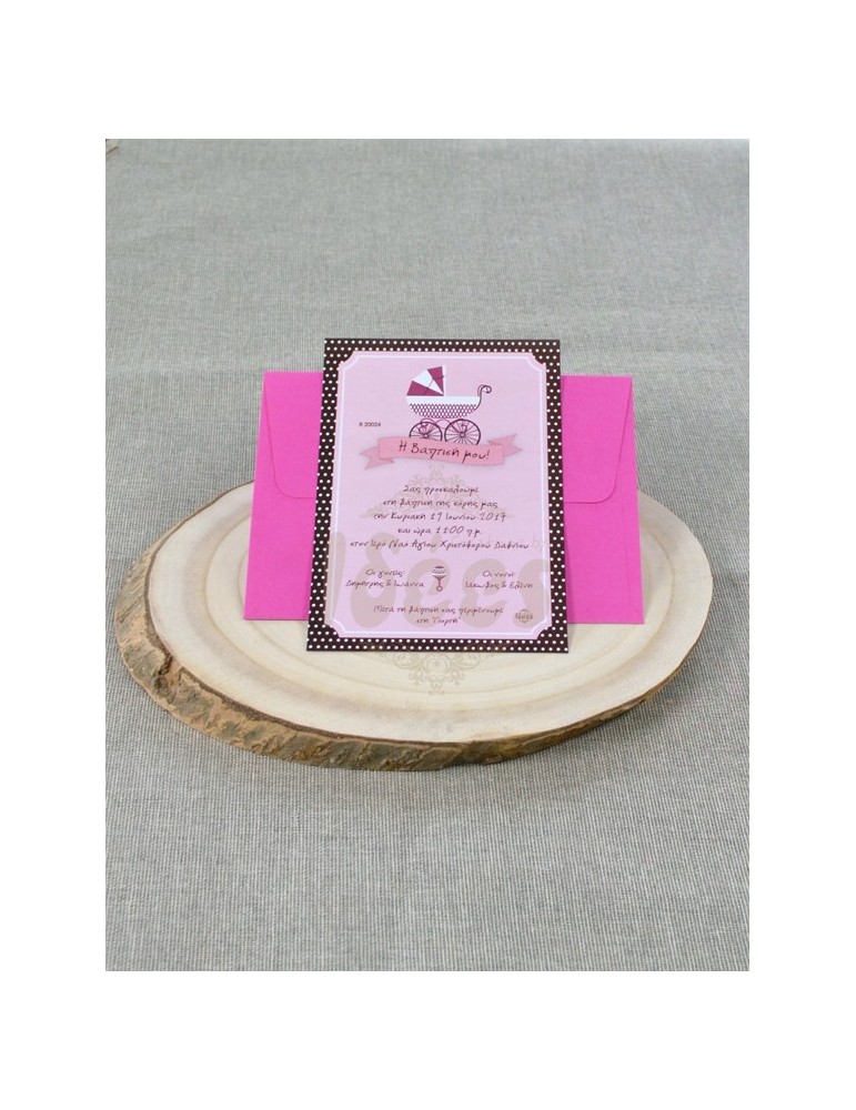 Προσκλητήριο Βάπτισης