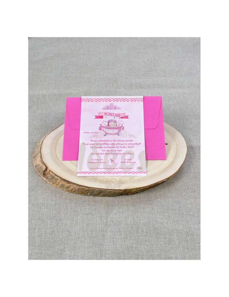 Προσκλητήριο Βάπτισης