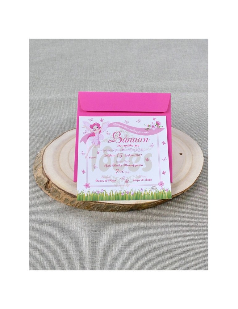 Προσκλητήριο Βάπτισης