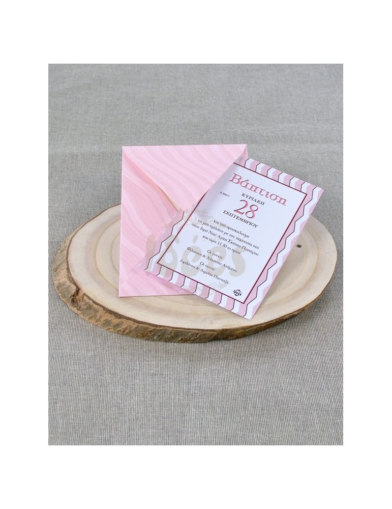 Προσκλητήριο Βάπτισης