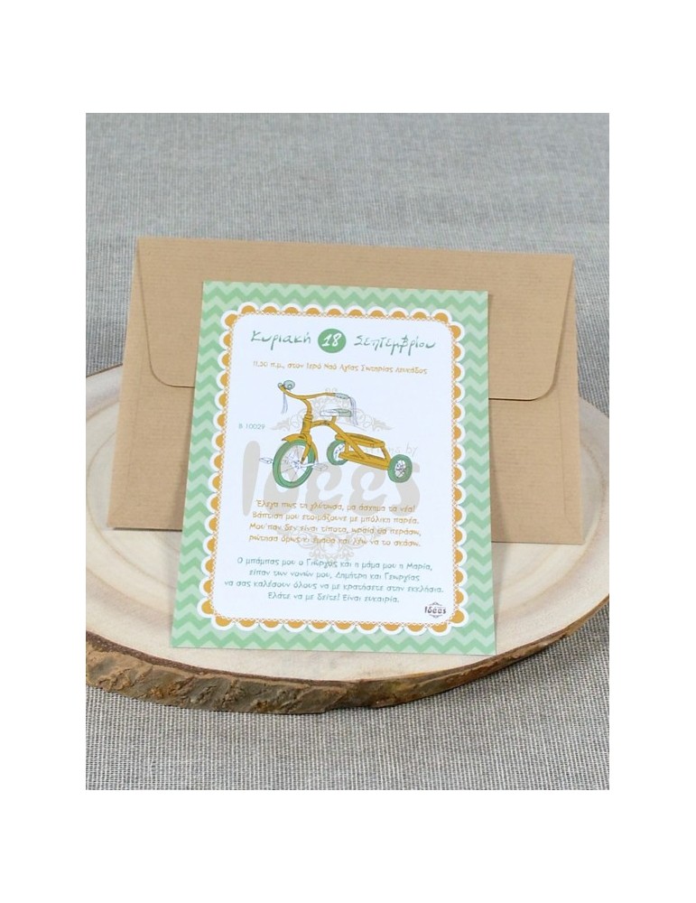 Προσκλητήριο Βάπτισης