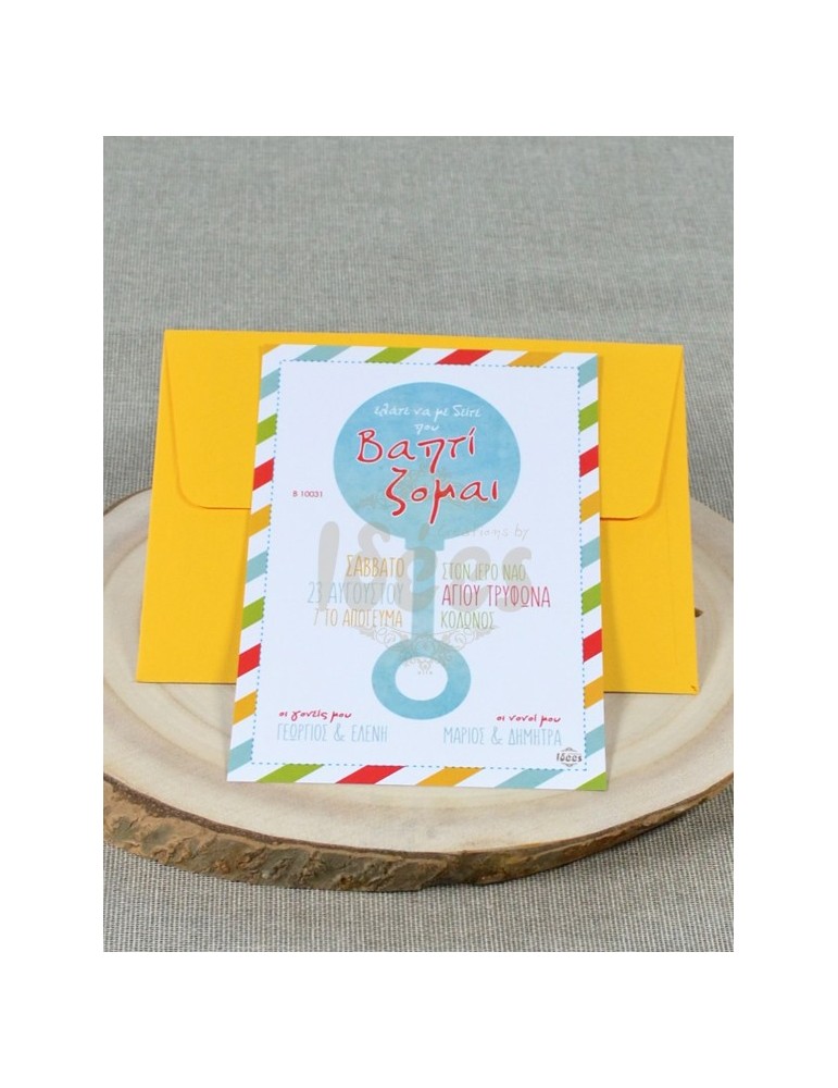 Προσκλητήριο Βάπτισης