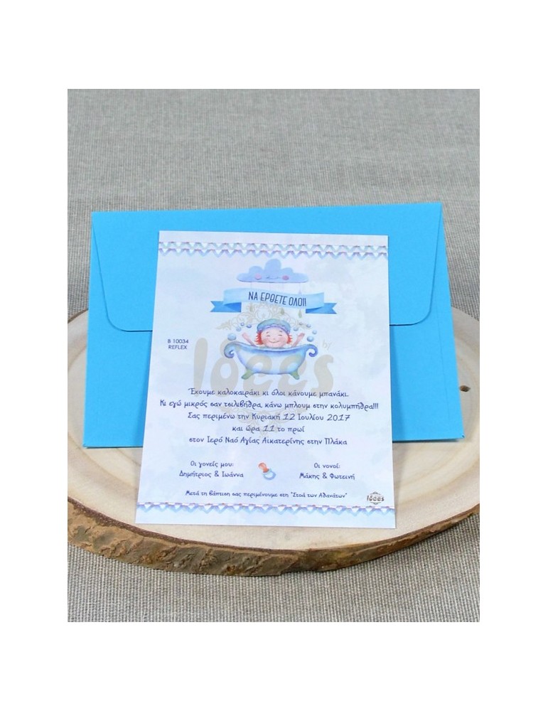 Προσκλητήριο Βάπτισης