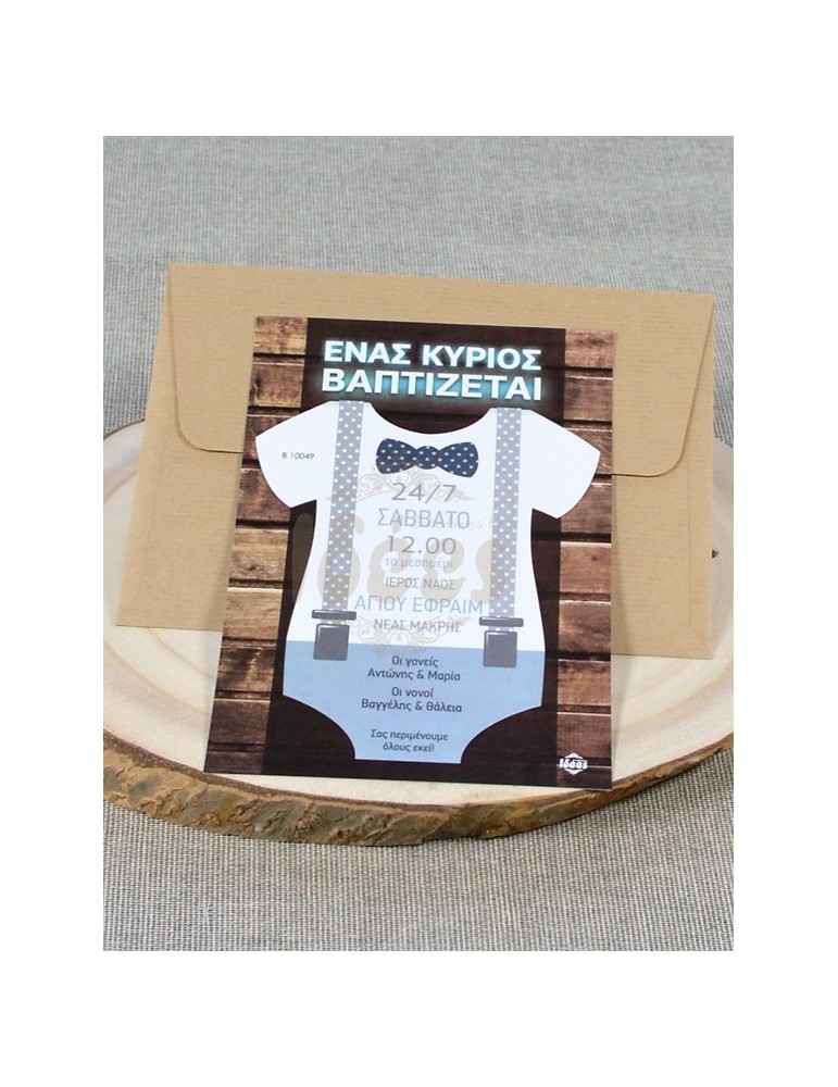 Προσκλητήριο Βάπτισης