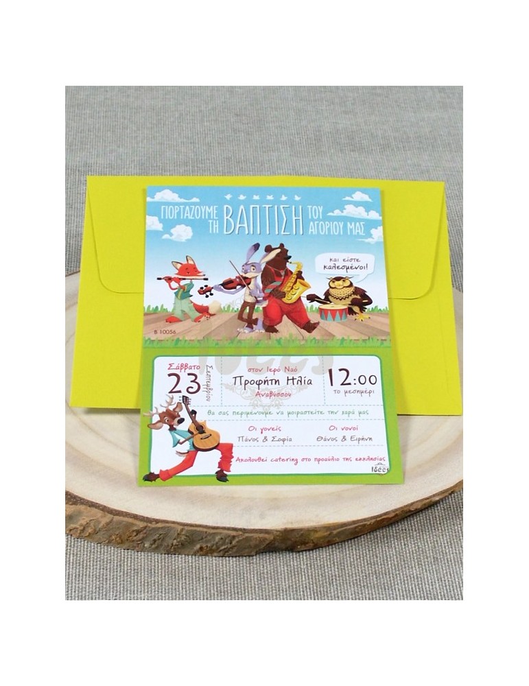 Προσκλητήριο Βάπτισης