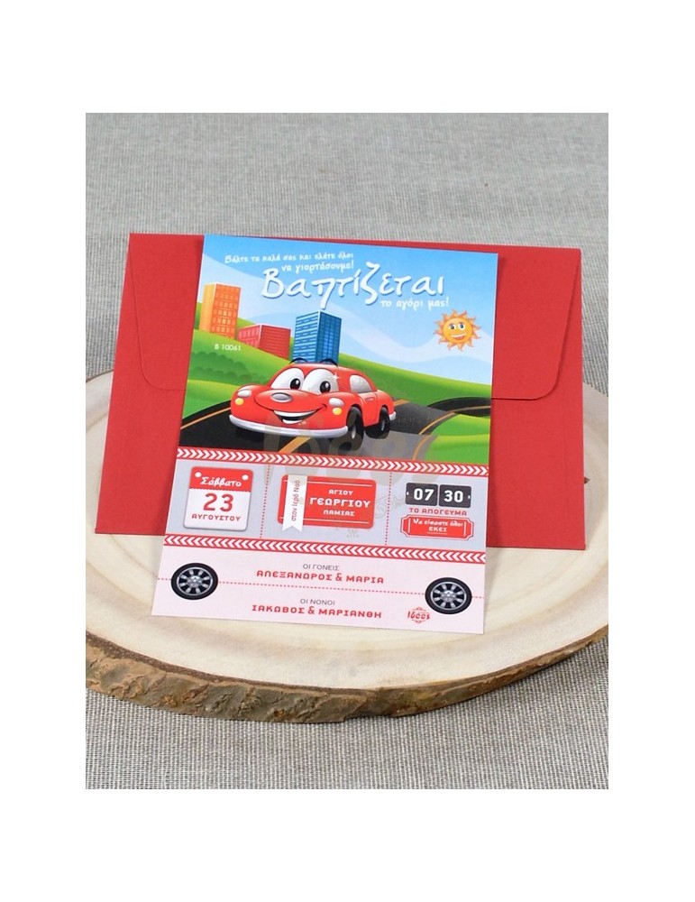 Προσκλητήριο Βάπτισης