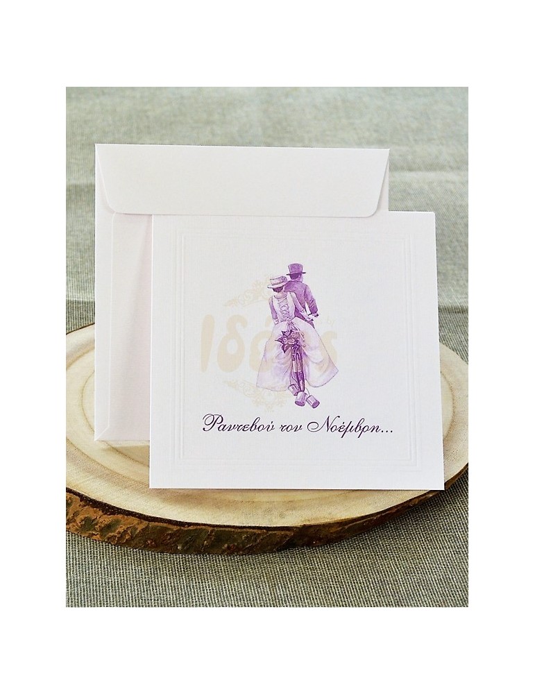 Προσκλητήριο Γάμου