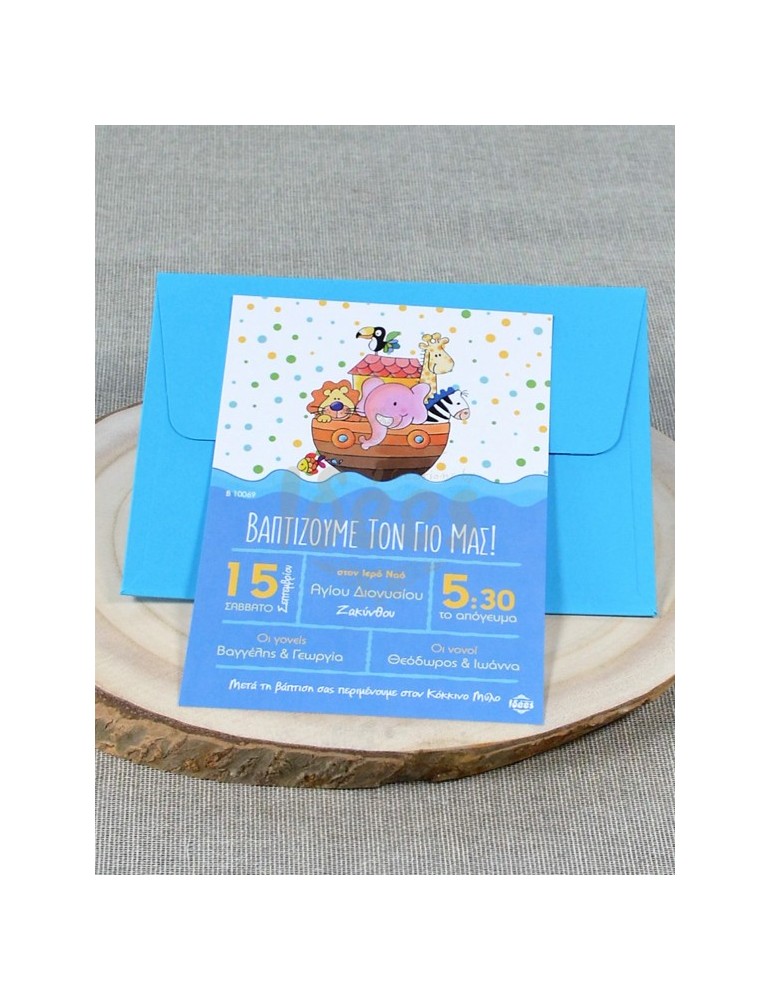 Προσκλητήριο Βάπτισης