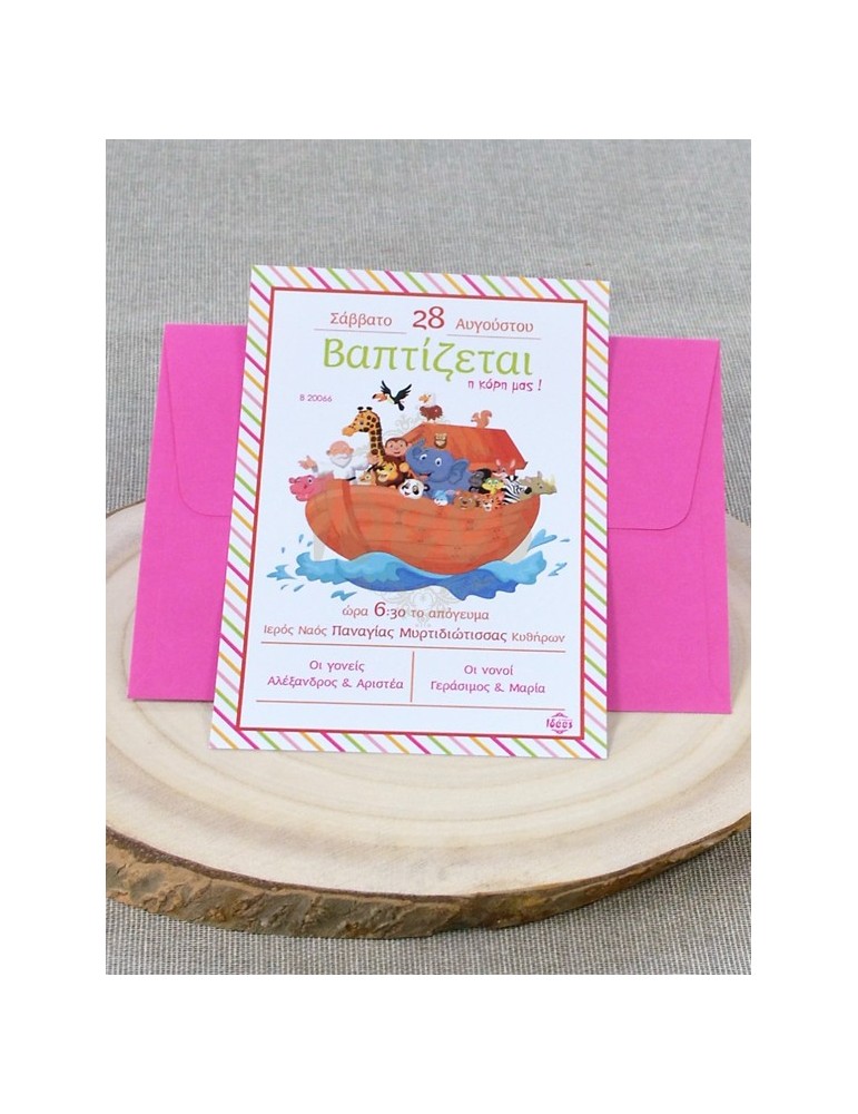 Προσκλητήριο Βάπτισης
