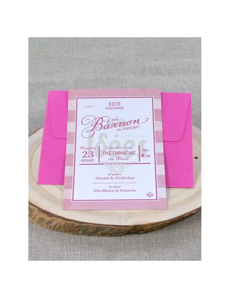 Προσκλητήριο Βάπτισης