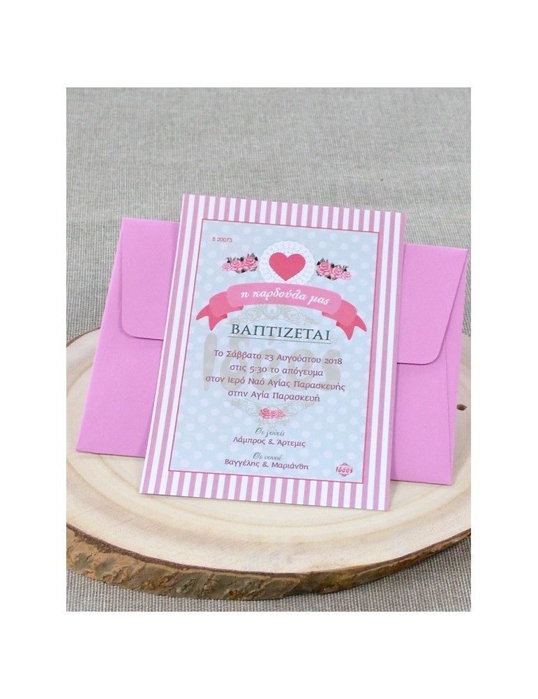 Προσκλητήριο Βάπτισης