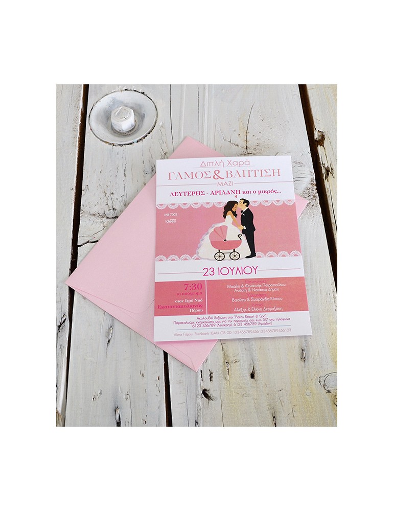 Προσκλητήριο γάμου-βάπτισης