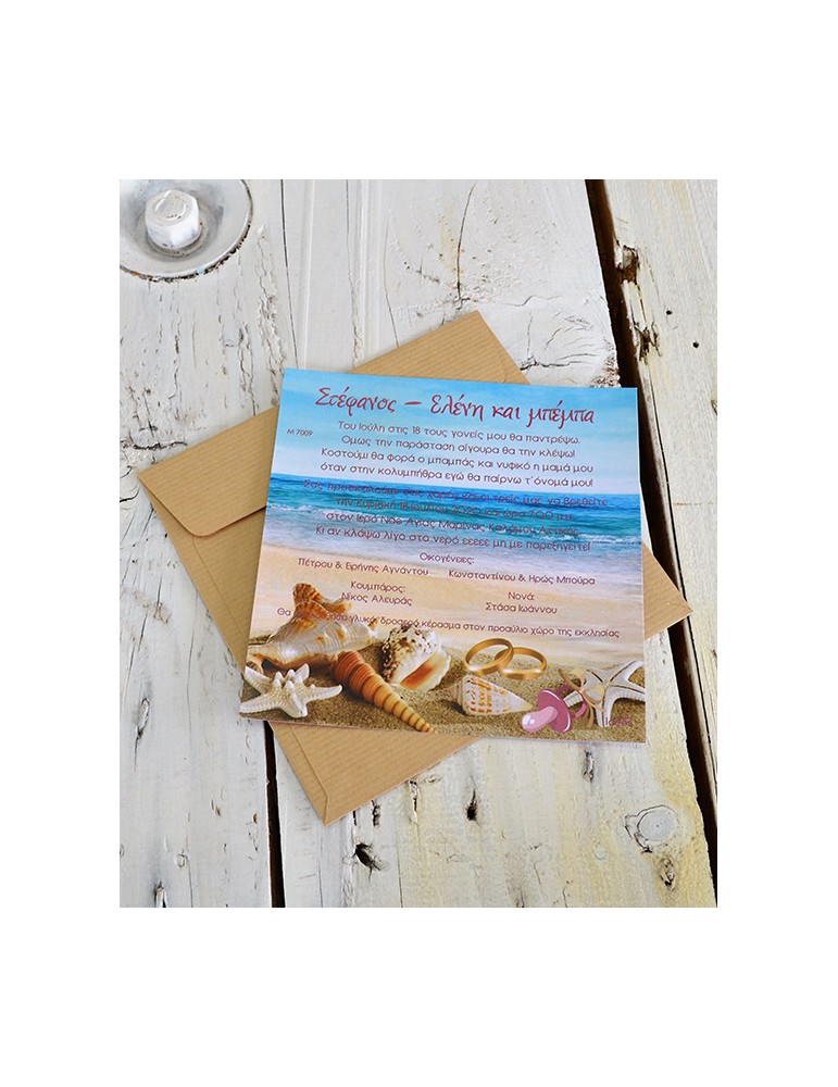 Προσκλητήριο γάμου-βάπτισης